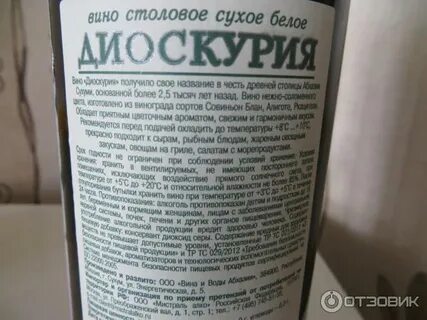 Диоскурия вино