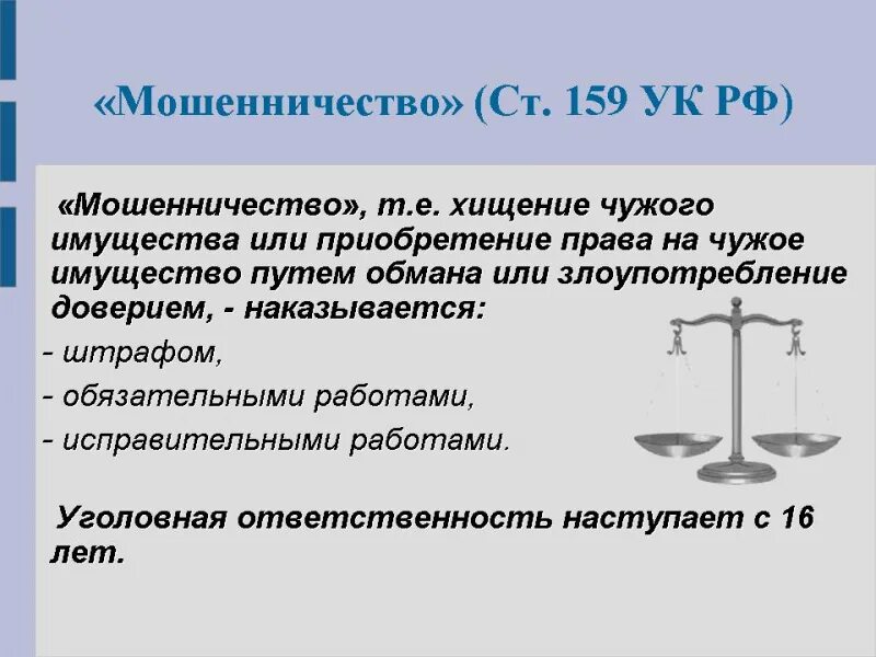 Уголовный кодекс ст 159. Ст 159 ч 1 УК РФ. Мошенничество статья. Мошенничество УК РФ. Мошенничество статья 159 часть