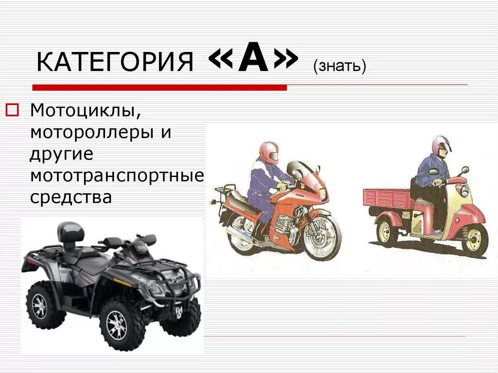 Мотоциклы категории а1. Категория с. Мототехника категории в1. Категория для управления мотоциклом