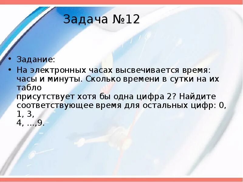 Задача электронные часы показывают часы и минуты