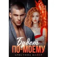 Аудиокнига майер не твоя дочь