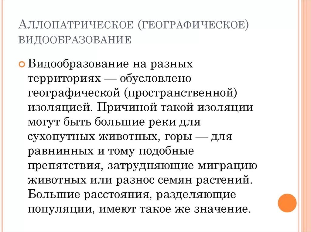 Причина изоляции россии. Аллопатрическое (географическое) видообразование. Причины аллопатрического видообразования. Изоляция и видообразование. Причиной аллопатрического видообразования может быть.