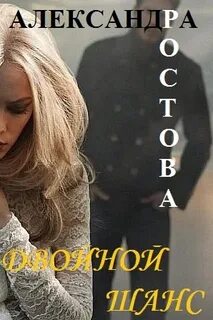 Двойной шанс
