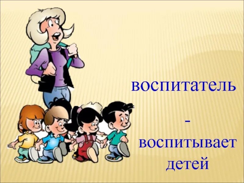 Выбор воспитателя. Профессия воспитатель. профессия воспитатель детского сада. презентация воспитателя детского сада. презентация моя профессия воспитатель.