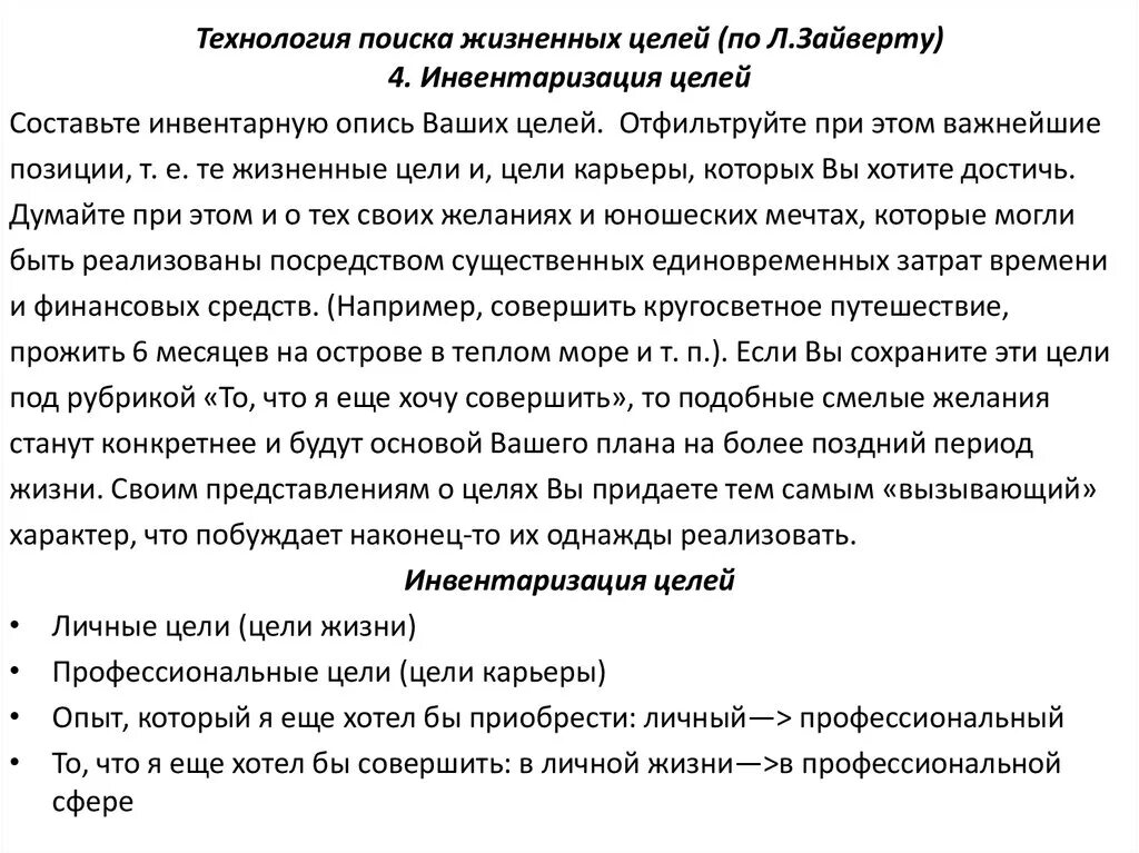 Желания и цели список. Технология поиска жизненных целей. Жизненных целей по Зайверту. 50 Желаний на жизнь. 50 Желаний и целей список.