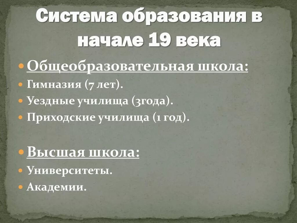 Система образования 19 века. Система образования в 19 веке в России. Система образования в России в начале 19 века. Система образования в России в начале 19 век. Структура образования 19 века.