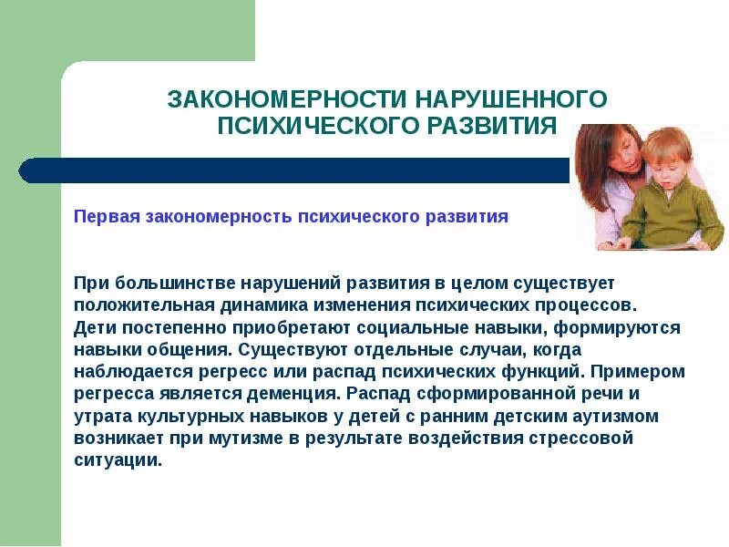 Нарушения психического развития. Закономерности нарушения развития. Понятие нарушение в психическом развитии человека. Изменения у детей развития психических процессов. Психическое закономерное изменение психических процессов во времени