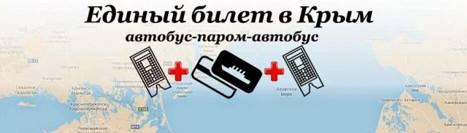 Билетики крым. Единый билет в Крым. Единый билет крымчанина. РЖД единый билет в Крым. Единый билет до Крыма.