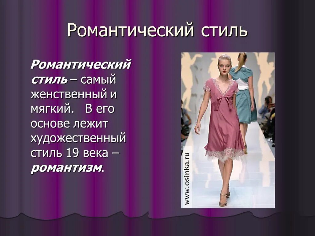 Мода и стиль презентация по технологии. Романтический стиль технология. романтический стиль в одежде презентация. романтический стиль технология 7 класс. технология 6 класс романтический стиль.