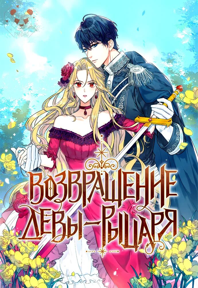 Возвращение девы рыцаря. The female knight who got аниме. Маньхуа возвращение девы рыцаря. Возвращение леди рыцаря новелла. Возвращение леди рыцаря новелла.
