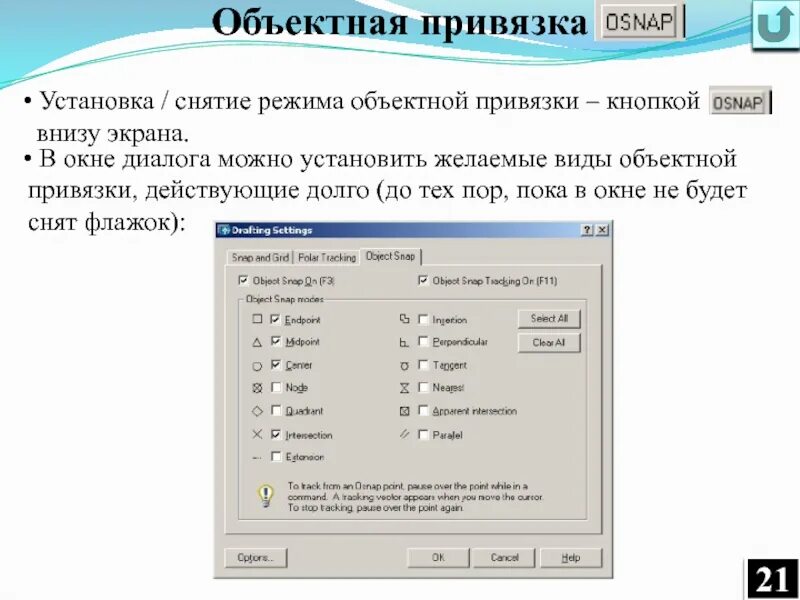 Для чего нужны привязки. Виды объектной привязки. Режим объектной привязки. Объектная привязка Конточка. Привязки виды привязки.