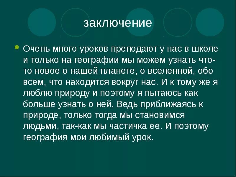 Про любимый урок. Сочинение на тему мой любимый школьный предмет. Любимый предмет в школе сочинение география. Сочинение на тему мой любимый предмет в школе география. География мой любимый предмет сочинение на тему.