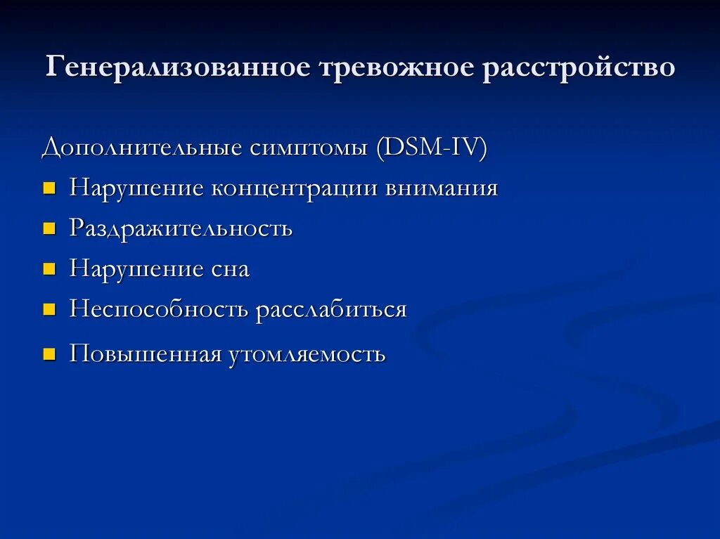 Тревожное расстройство врач. Генерализованное тревожное расс. Генерализованное генерализованное тревожное расстройство. Генерализованное тревожное расстройство мкб 10. Генерализованный тревожный симптом.