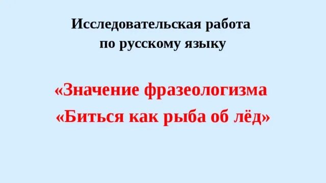 Значение фразеологизма биться как рыба об лед. Биться как рыба об лед значение. Биться как рыба об лед значение фразеологизма. Биться как рыба об лед фразеологизм. Как рыба об лёд значение фразеологизма.