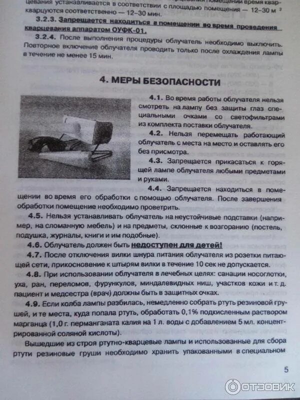 Кварцевая лампа инструкция. Кварцевая лампа эксплуатация инструкция. Кварцевая лампа инструкция. Ультрафиолетового кварцевого облучателя инструкция по применение. Инструкция кварц.