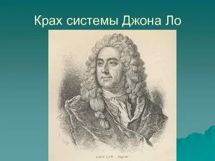 Джон ло