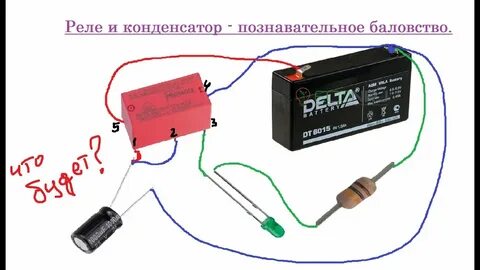 Реле конденсатор