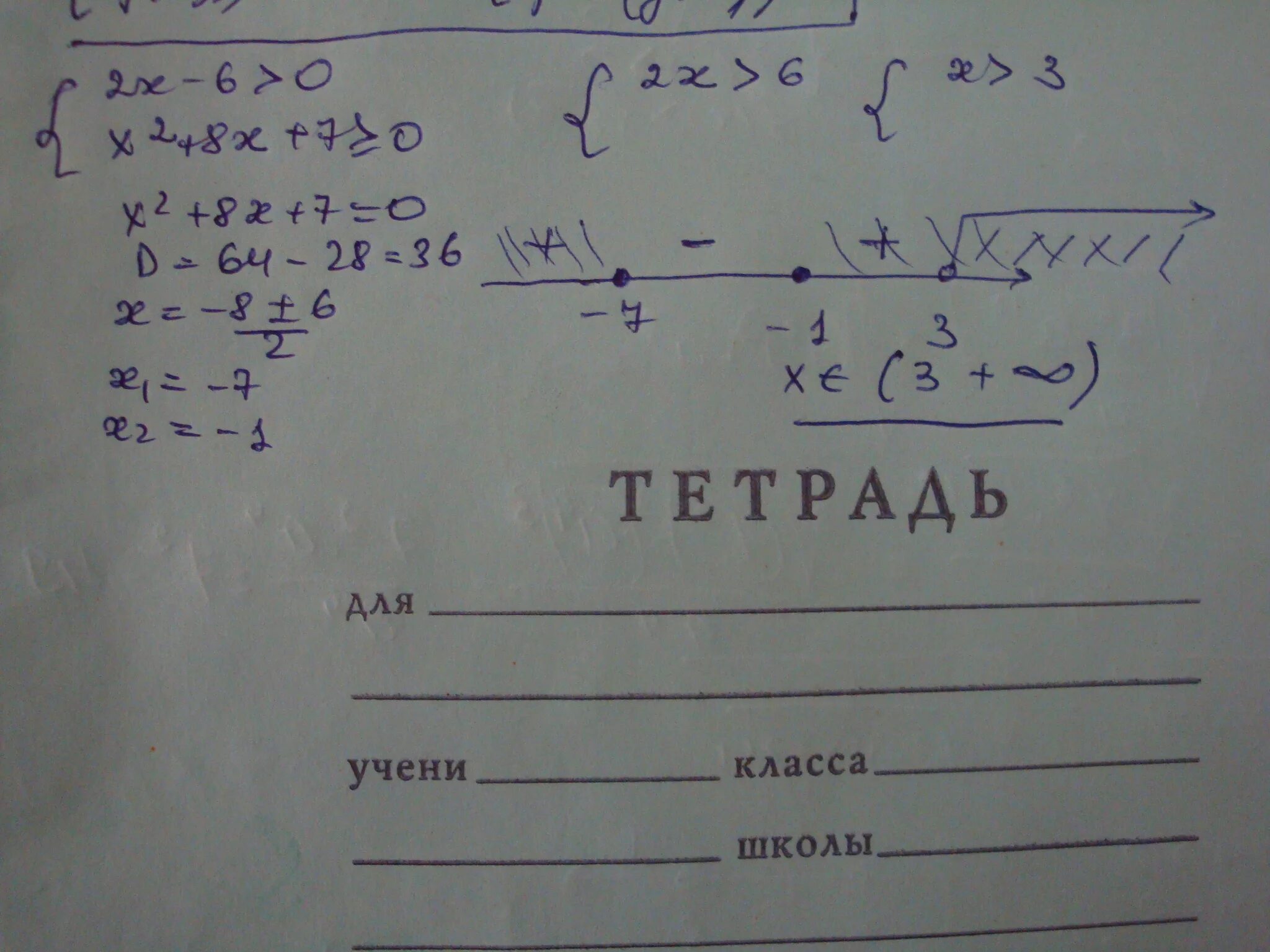 Решите систему неравенств 0 6x 7 2. X 2 7x 10 больше или равно нулю. X2-6x-7 больше или равно 0. X2-6x+8 больше или равно 0. 6x^2-6 больше или равно нулю.