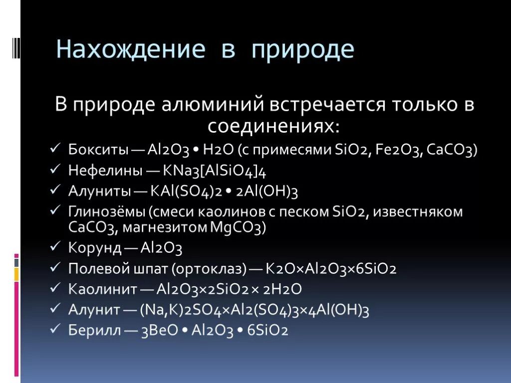 Al2o3 нахождение в природе. Нахождение в природе al. Нахождение в природе алюминия. Sio2 нахождение в природе. Sio2 какой класс