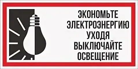 Забыла выключить 18. Табличка экономьте электроэнергию. Уходя выключайте свет табличка. Уходя гасите свет табличка. Таблички об экономии электроэнергии.