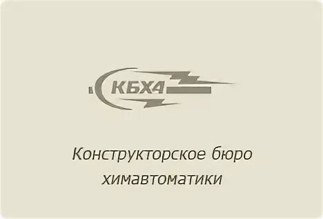 Гокб прожектор. Конструкторское бюро химавтоматики. Конструкторское бюро химавтоматики логотип. КБХА логотип. Книга конструкторское бюро химавтоматики.