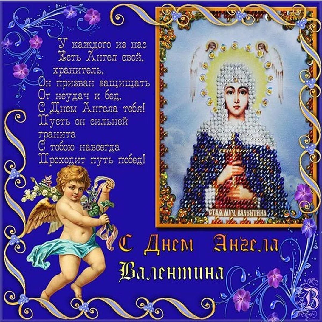 Именины валентины открытки поздравления. День ангела. Открытка "с днем ангела".