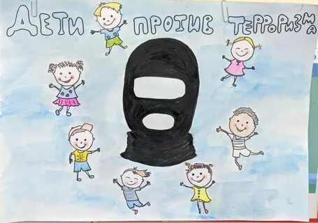 Рисунки против терроризма детские