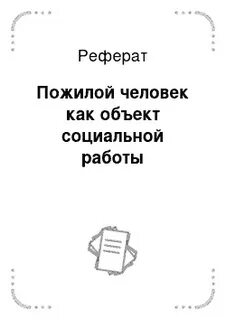 Курсовая работа пожилые люди