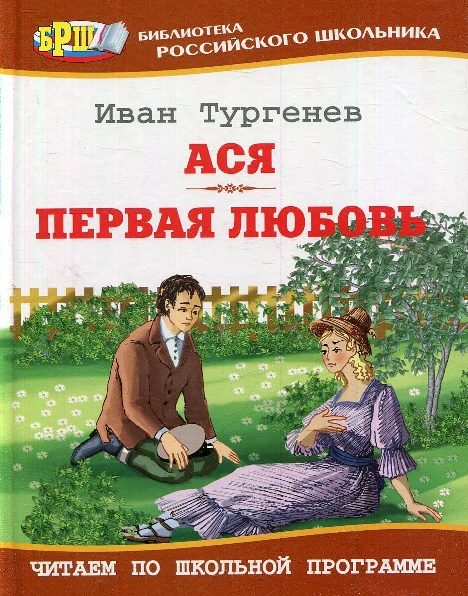 Тургенев книги для детей. Тургенев школьная программа. С «затишье» обложка. Тургенев в школьной программе. Тургенев школьная программа.