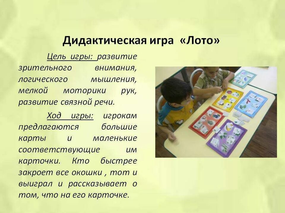 Какие игры относятся к дидактическим. Цель игры лото. Дидактическая игра лото. Цель дидактической игры. Дидактическая игра лото цель.