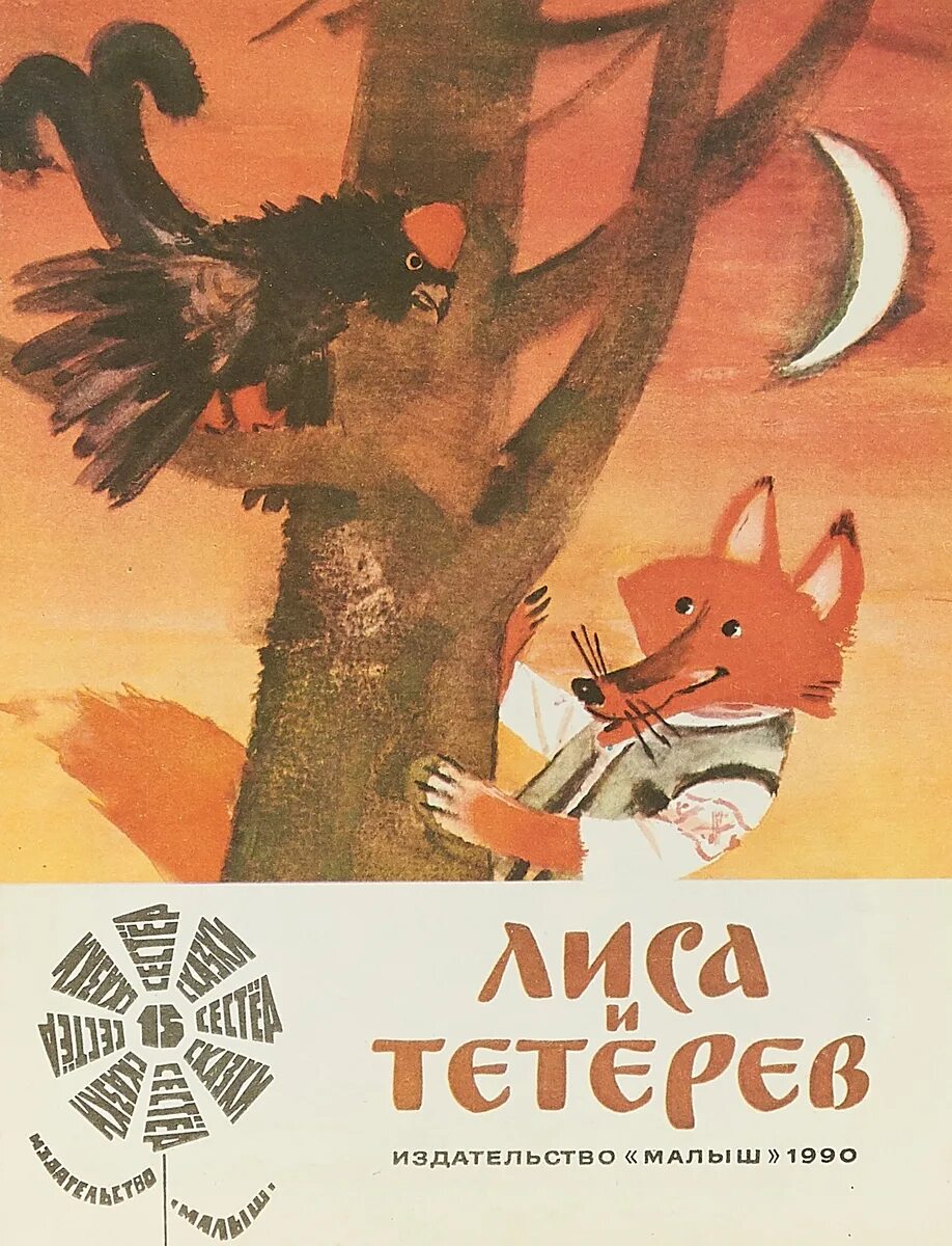 Лиса и тетерев читать. Автор сказки сказки лиса и тетерев. русские народные сказки лиса и тетерев. сказка лиса и тетерев книга. патор сказки лиса и тетерев.