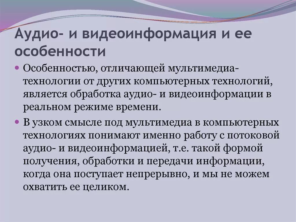 Особенности переработки информации. Обработка звуковой и видеоинформации. Виды видеоинформации. Виды информации видеоинформация. Особенности мультимедийных технологий.