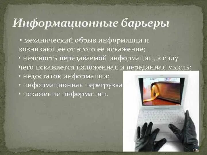 Информационные барьеры общения. Информационный барьер в общении. способы преодоления информационных барьеров. виды информационных барьеров. коммуникативные барьеры.