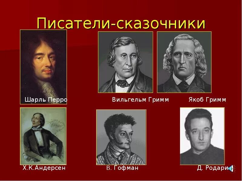 Писатели сказочники. Зарубежные Писатели сказочники. Великие сказочники. Известные Писатели сказок. Современные зарубежные писатели сказочники