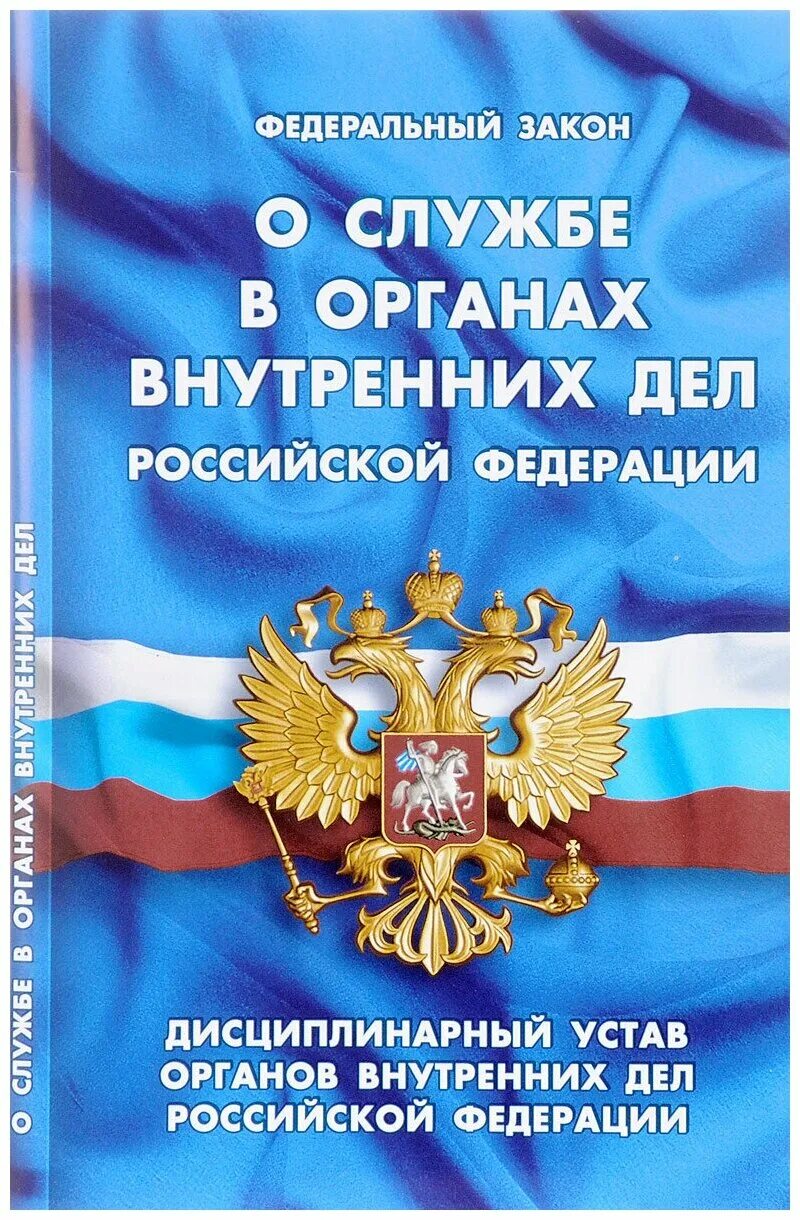 30.11 2011 n 342 фз. ФЗ О службе в органах внутренних дел. Служба в органах внутренних дел. Закон о службе в ОВД. ФЗ-342 О службе в органах.