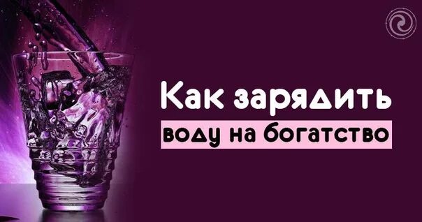 Как сделать заряженная вода