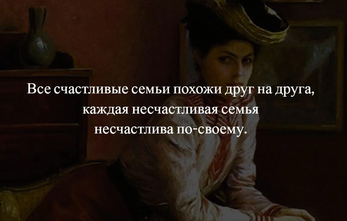Каждая семья несчастлива по своему цитата. Все счастливые семьи похожи друг. каждая несчастная семья несчастна по своему. лев толстой анна каренина каждая семья. толстой все счастливые семьи.