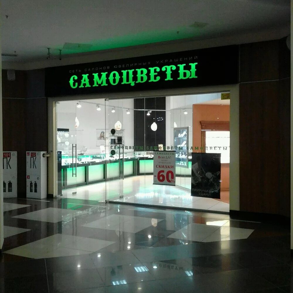 Сайт самоцветов челябинск. Салон Самоцветы Челябинск. Челябинск улица Цвиллинга 44 Самоцветы. Магазин самоцветов в Челябинске. Самоцветы Чебаркуль.