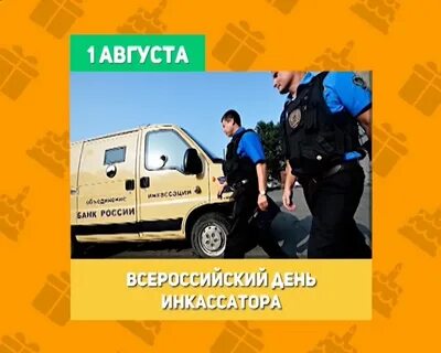 Инкассатор текст