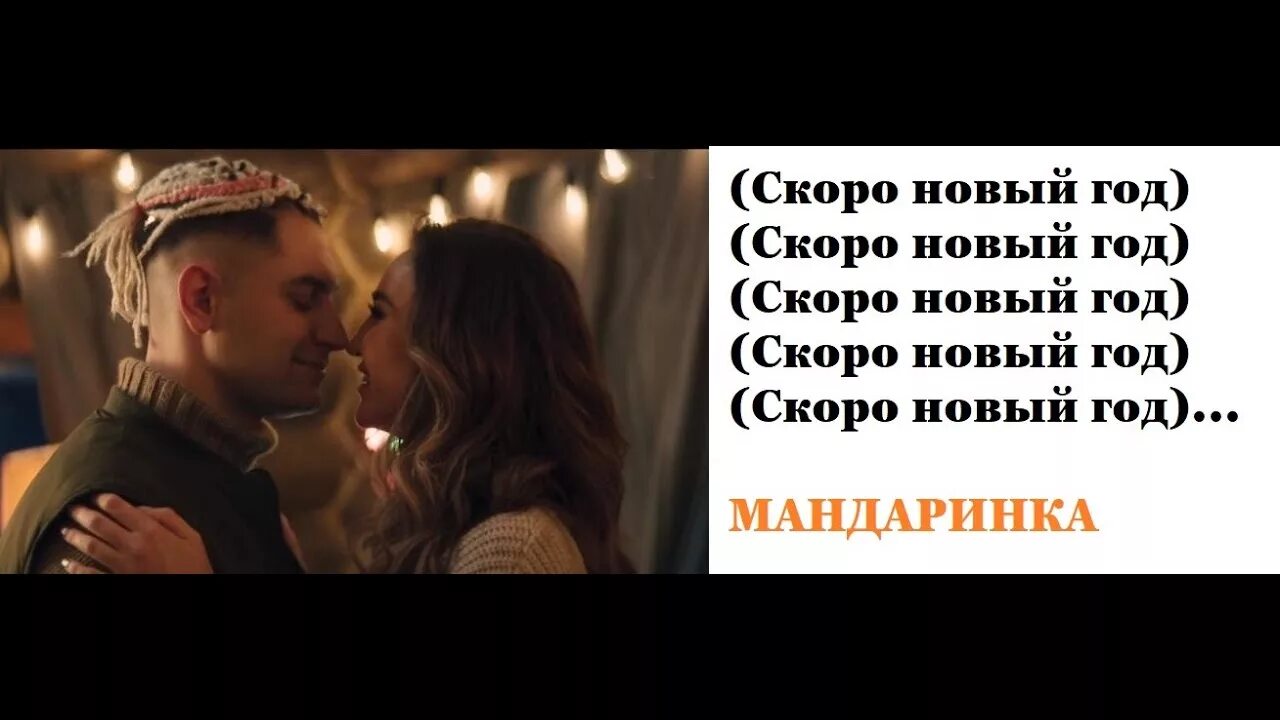 Бесплатная песня мандаринка. Бесплатная песня мандаринка. Бузова мандаринка текст. Мандаринка песня текст. Бесплатная песня мандаринка.