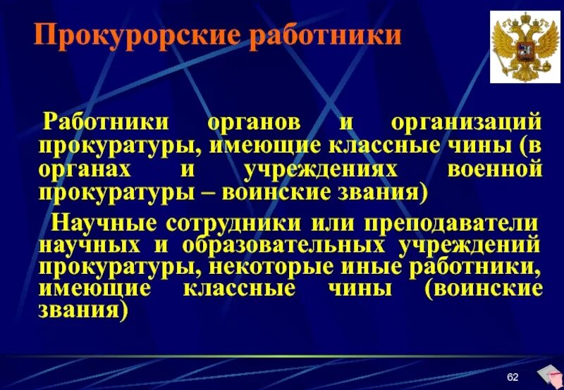 Квалификация прокурора. Звания в органах прокуратуры. Классные чины органов прокуратуры. Чины и звания в прокуратуре РФ. Чины в органах прокуратуры.