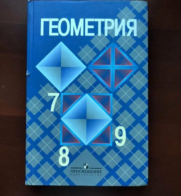 Геометрия 7 александров. Геометрия 7 класс Атанасян. Геометрия 7 Просвещение. Изучение геометрии в 7-9 классах Атанасян. Атанасян геометрия 1990.