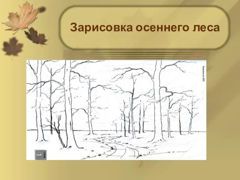 Зарисовка 9. Осенний лес набросок. изо зарисовка осень. что такое словесная зарисовка о осени. лес осенью зарисовки.