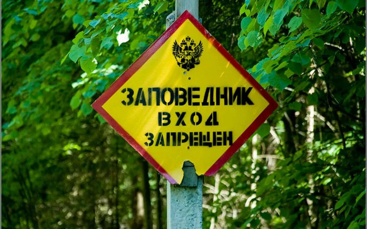 Природа находится под охраной