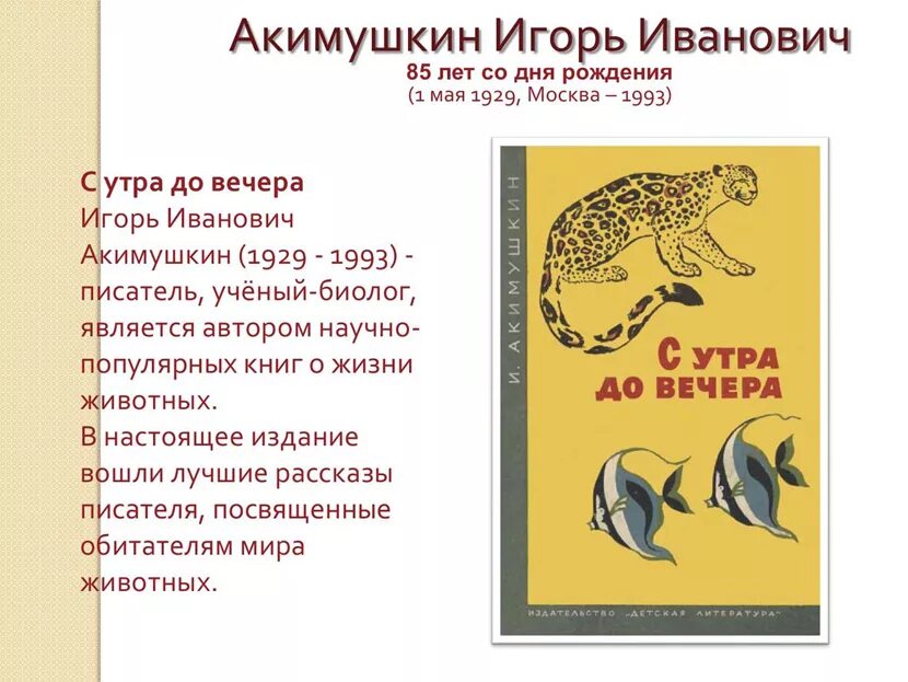 Акимушкин биография. Акимушкин и.и. "рассказы о любимых животных".