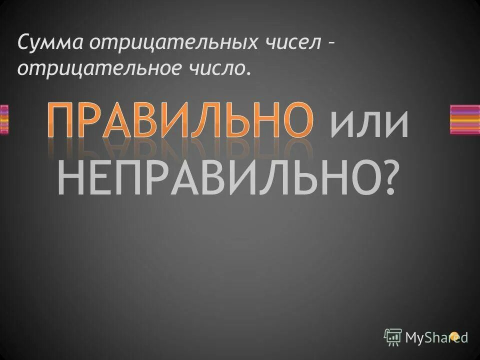 Сумма отрицательных чисел. Сложение отрицательных чтсле. Правило сложения и вычитания отрицательных и положительных. Модуль отрицательного числа. Сумма отрицательных чисел.