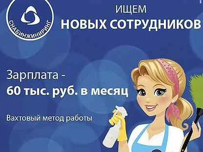 Работа уборщицы вахтовым методом