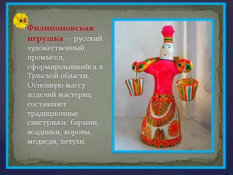 Дымковскую филимоновскую каргопольскую