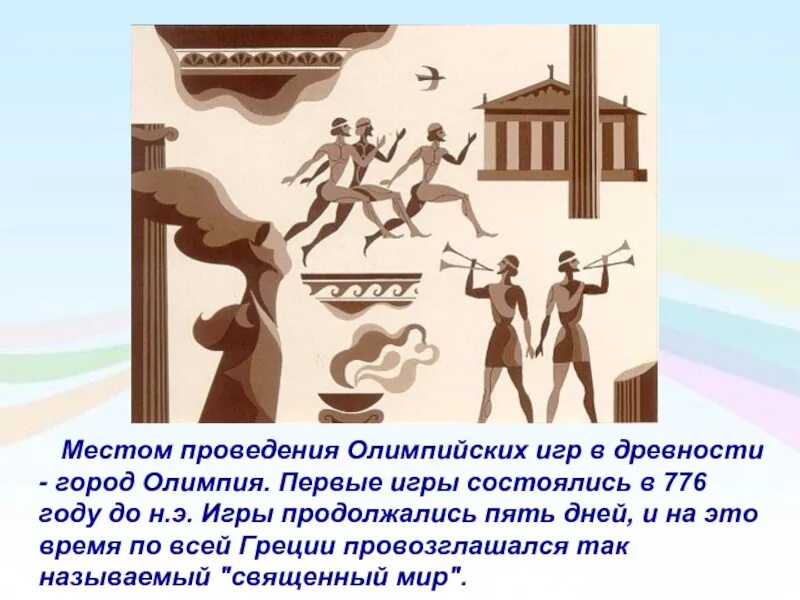 Проведение олимпийских игр 5 класс история впр. Первые Олимпийские игры в древней Греции 776 г до н.э. Первые Олимп игры древности. Олимпия в Греции - место проведения первых Олимпийских игр.