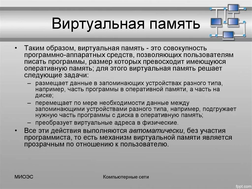 Управление виртуальной памятью в ОС. Понятие виртуальной памяти. Общая виртуальная память. Виртуальная память позволяет. Файлы операционная память